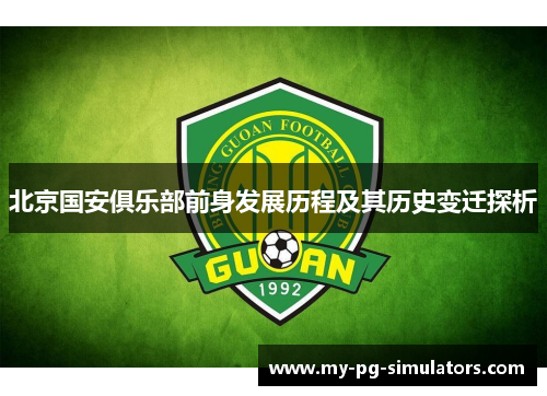 北京国安俱乐部前身发展历程及其历史变迁探析
