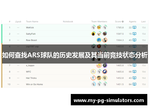 如何查找ARS球队的历史发展及其当前竞技状态分析