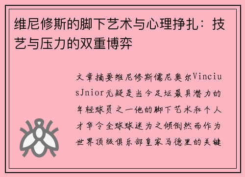 维尼修斯的脚下艺术与心理挣扎：技艺与压力的双重博弈