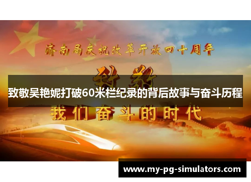 致敬吴艳妮打破60米栏纪录的背后故事与奋斗历程
