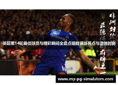 英超第14轮最佳球员与精彩瞬间全盘点细数赛场亮点与激情时刻