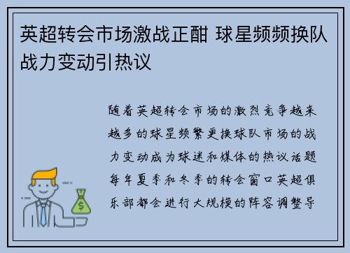 英超转会市场激战正酣 球星频频换队战力变动引热议