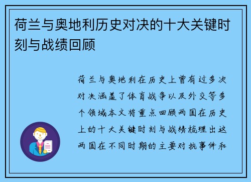 荷兰与奥地利历史对决的十大关键时刻与战绩回顾