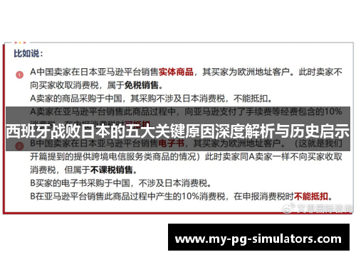 西班牙战败日本的五大关键原因深度解析与历史启示