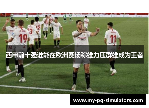 西甲前十强谁能在欧洲赛场称雄力压群雄成为王者