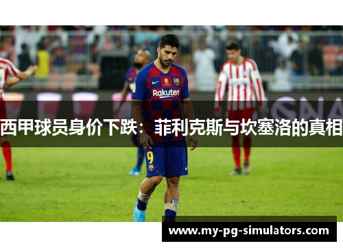 西甲球员身价下跌：菲利克斯与坎塞洛的真相
