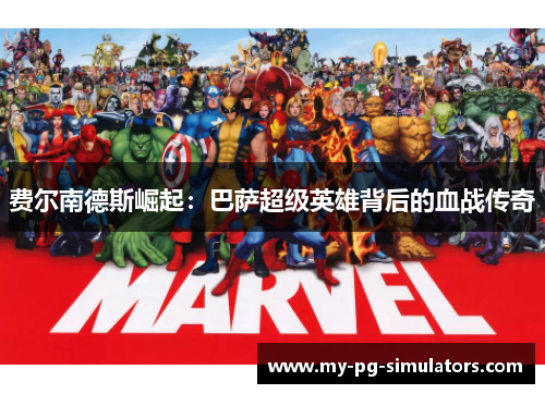 费尔南德斯崛起:巴萨超级英雄背后的血战传奇 费尔南德斯崛起:巴萨超级英雄背后的血战传奇
