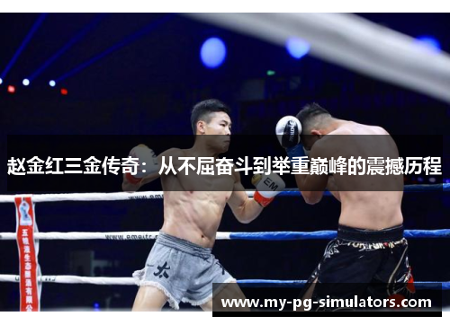 赵金红三金传奇：从不屈奋斗到举重巅峰的震撼历程