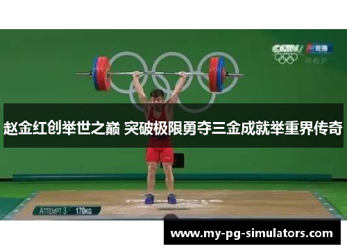 赵金红创举世之巅 突破极限勇夺三金成就举重界传奇