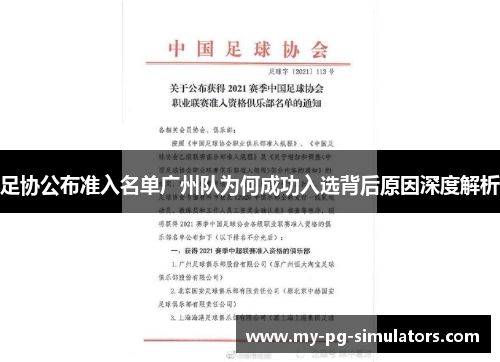 足协公布准入名单广州队为何成功入选背后原因深度解析