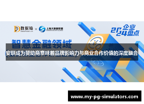 安联成为赞助商意味着品牌影响力与商业合作价值的深度融合