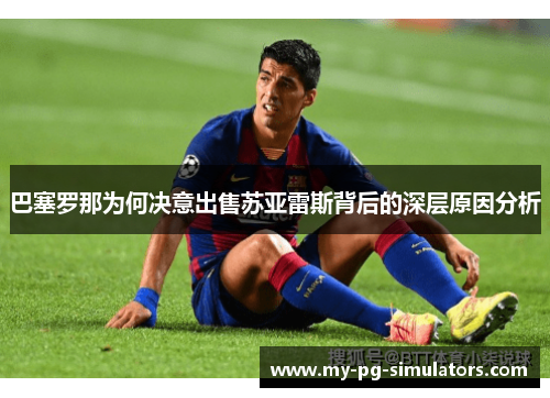 巴塞罗那为何决意出售苏亚雷斯背后的深层原因分析