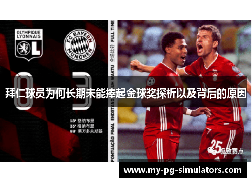 拜仁球员为何长期未能捧起金球奖探析以及背后的原因 拜仁球员为何长期未能捧起金球奖探析以及背后的原因