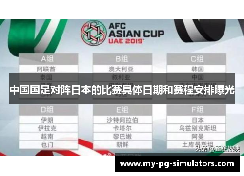 中国国足对阵日本的比赛具体日期和赛程安排曝光
