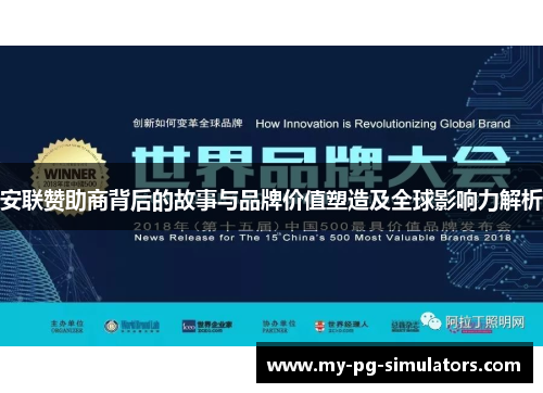 安联赞助商背后的故事与品牌价值塑造及全球影响力解析
