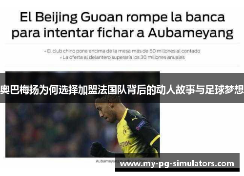 奥巴梅扬为何选择加盟法国队背后的动人故事与足球梦想 奥巴梅扬为何选择加盟法国队背后的动人故事与足球梦想