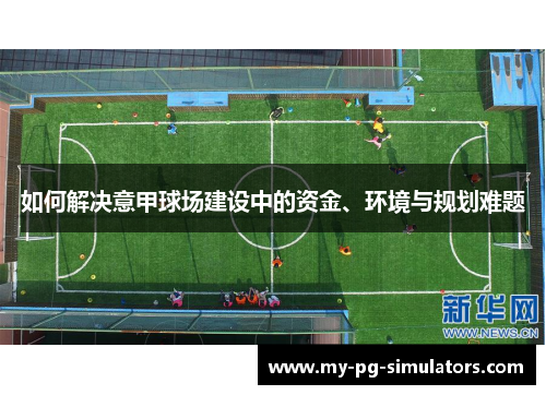 如何解决意甲球场建设中的资金、环境与规划难题