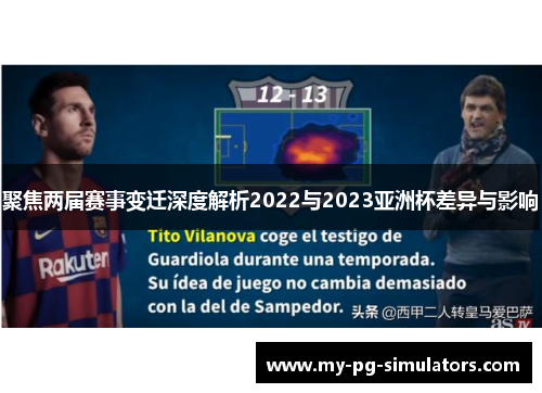 聚焦两届赛事变迁深度解析2022与2023亚洲杯差异与影响