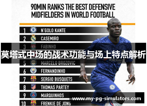 莫塔式中场的战术功能与场上特点解析