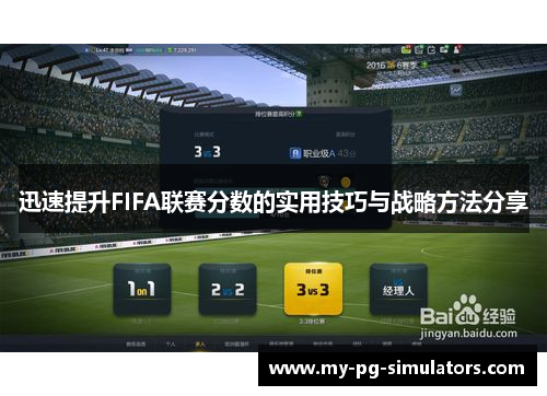 迅速提升FIFA联赛分数的实用技巧与战略方法分享 迅速提升FIFA联赛分数的实用技巧与战略方法分享