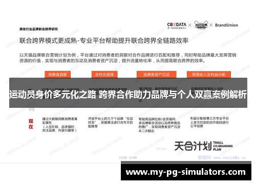 运动员身价多元化之路 跨界合作助力品牌与个人双赢案例解析