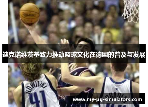 迪克诺维茨基致力推动篮球文化在德国的普及与发展 迪克诺维茨基致力推动篮球文化在德国的普及与发展
