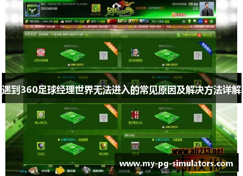遇到360足球经理世界无法进入的常见原因及解决方法详解