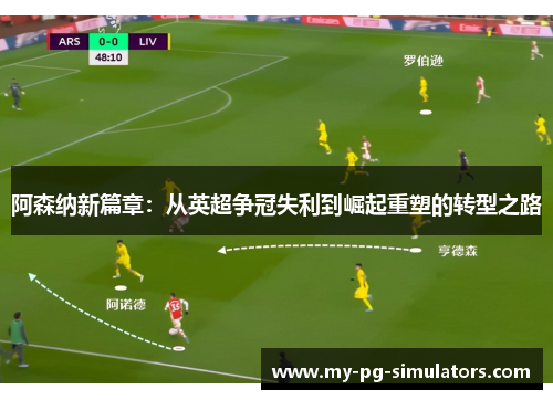 阿森纳新篇章：从英超争冠失利到崛起重塑的转型之路