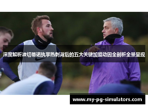 深度解析波切蒂诺执掌热刺背后的五大关键加盟动因全剖析全景呈现