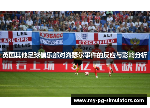 英国其他足球俱乐部对海瑟尔事件的反应与影响分析 英国其他足球俱乐部对海瑟尔事件的反应与影响分析