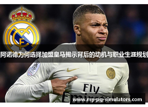 阿诺德为何选择加盟皇马揭示背后的动机与职业生涯规划 阿诺德为何选择加盟皇马揭示背后的动机与职业生涯规划