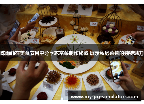 陈雨菲在美食节目中分享家常菜制作秘笈 展示私房菜肴的独特魅力
