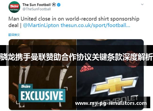 骁龙携手曼联赞助合作协议关键条款深度解析 骁龙携手曼联赞助合作协议关键条款深度解析