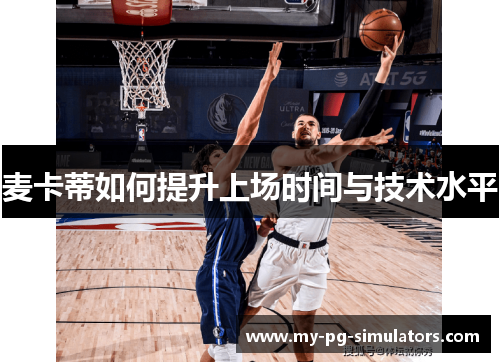 麦卡蒂如何提升上场时间与技术水平