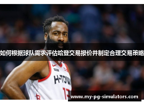 如何根据球队需求评估哈登交易报价并制定合理交易策略 如何根据球队需求评估哈登交易报价并制定合理交易策略