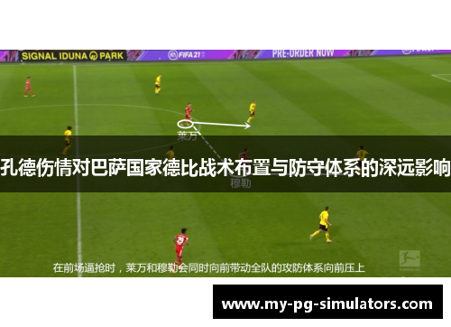 孔德伤情对巴萨国家德比战术布置与防守体系的深远影响