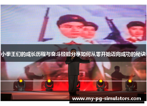 小拳王们的成长历程与奋斗经验分享如何从零开始迈向成功的秘诀