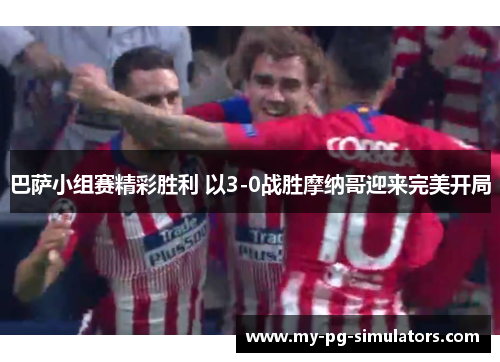 巴萨小组赛精彩胜利 以3-0战胜摩纳哥迎来完美开局 巴萨小组赛精彩胜利 以3-0战胜摩纳哥迎来完美开局