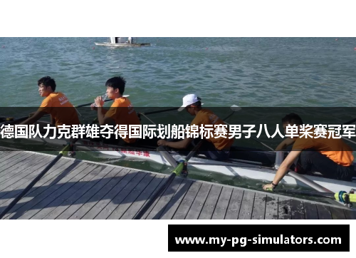 德国队力克群雄夺得国际划船锦标赛男子八人单桨赛冠军