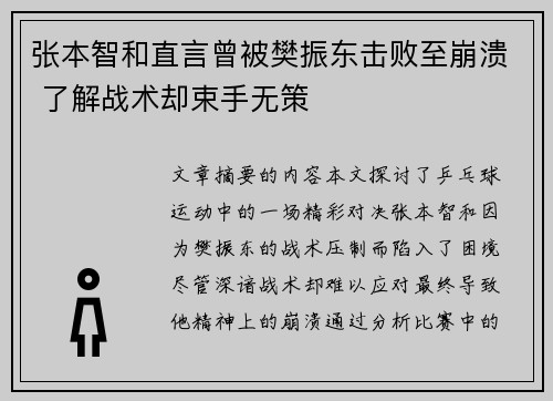 张本智和直言曾被樊振东击败至崩溃 了解战术却束手无策