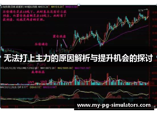 无法打上主力的原因解析与提升机会的探讨