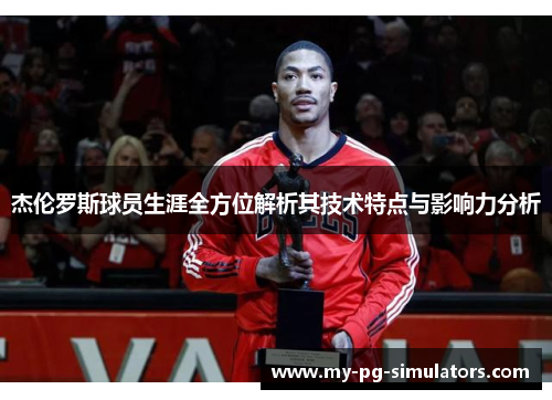 杰伦罗斯球员生涯全方位解析其技术特点与影响力分析