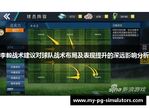 李毅战术建议对球队战术布局及表现提升的深远影响分析 李毅战术建议对球队战术布局及表现提升的深远影响分析