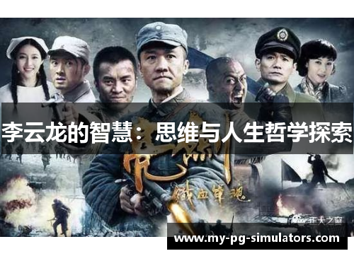 李云龙的智慧:思维与人生哲学探索 李云龙的智慧:思维与人生哲学探索