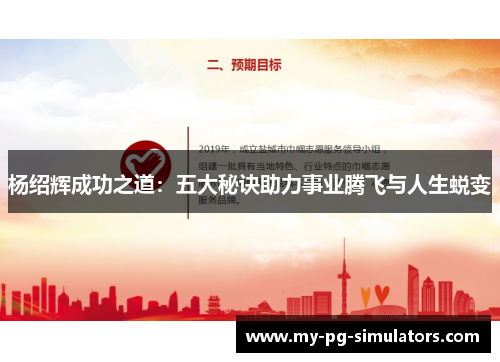 杨绍辉成功之道：五大秘诀助力事业腾飞与人生蜕变