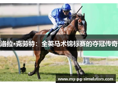 洛拉·克劳特：全英马术锦标赛的夺冠传奇