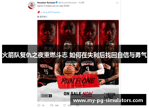 火箭队复仇之夜重燃斗志 如何在失利后找回自信与勇气