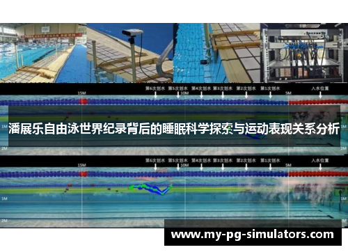 潘展乐自由泳世界纪录背后的睡眠科学探索与运动表现关系分析