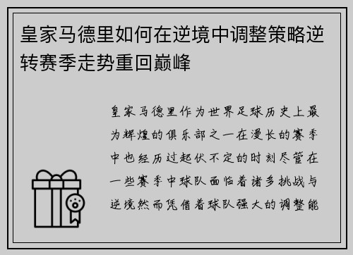 皇家马德里如何在逆境中调整策略逆转赛季走势重回巅峰
