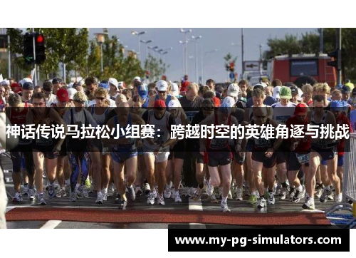 神话传说马拉松小组赛:跨越时空的英雄角逐与挑战 神话传说马拉松小组赛:跨越时空的英雄角逐与挑战